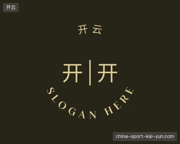 走进开云官方入口